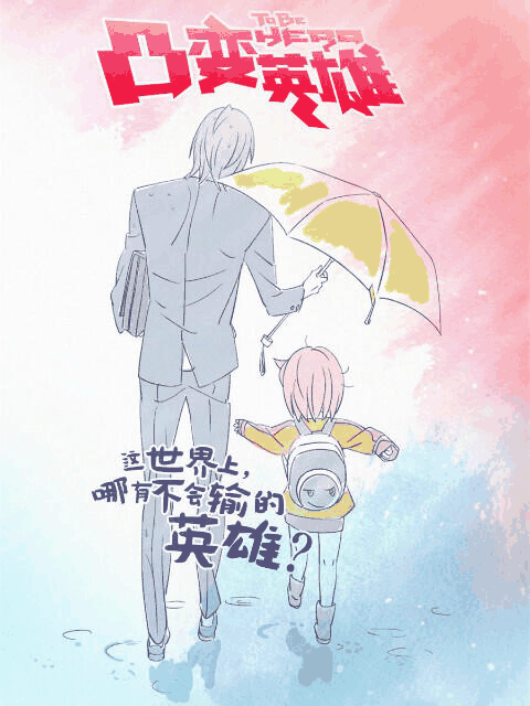 百年漫画_凸变英雄 BABA 日语版封面在线看